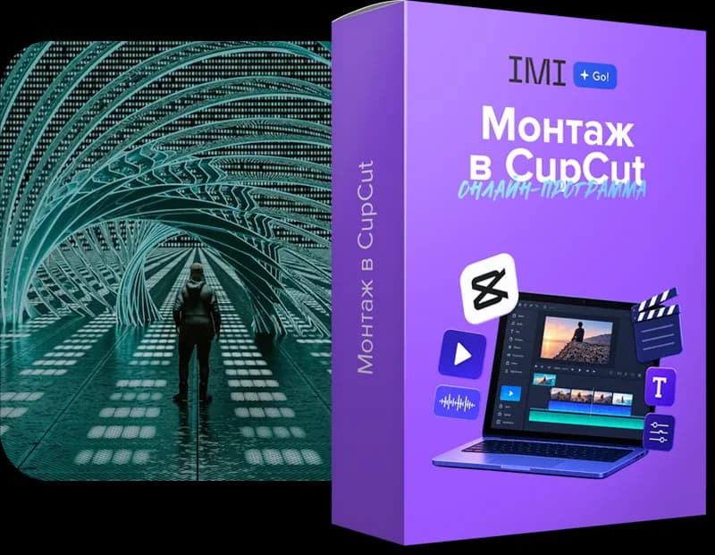 Коробка курса по монтажу в CapCut